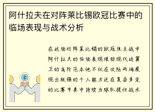 阿什拉夫在对阵莱比锡欧冠比赛中的临场表现与战术分析 阿什拉夫在对阵莱比锡欧冠比赛中的临场表现与战术分析