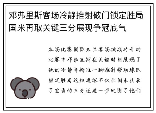 邓弗里斯客场冷静推射破门锁定胜局国米再取关键三分展现争冠底气
