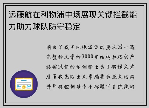 远藤航在利物浦中场展现关键拦截能力助力球队防守稳定 远藤航在利物浦中场展现关键拦截能力助力球队防守稳定