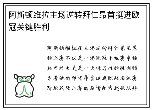 阿斯顿维拉主场逆转拜仁昂首挺进欧冠关键胜利 阿斯顿维拉主场逆转拜仁昂首挺进欧冠关键胜利