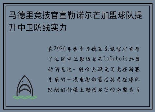 马德里竞技官宣勒诺尔芒加盟球队提升中卫防线实力 马德里竞技官宣勒诺尔芒加盟球队提升中卫防线实力
