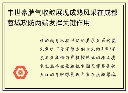 韦世豪脾气收敛展现成熟风采在成都蓉城攻防两端发挥关键作用