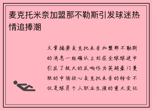 麦克托米奈加盟那不勒斯引发球迷热情追捧潮