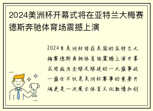 2024美洲杯开幕式将在亚特兰大梅赛德斯奔驰体育场震撼上演