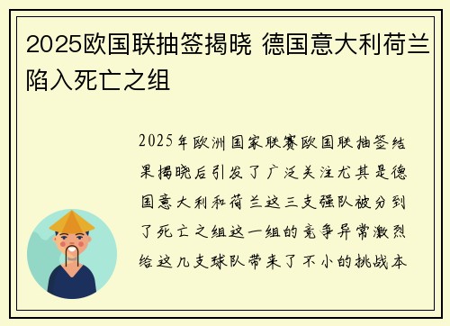 2025欧国联抽签揭晓 德国意大利荷兰陷入死亡之组