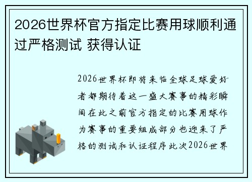 2026世界杯官方指定比赛用球顺利通过严格测试 获得认证 2026世界杯官方指定比赛用球顺利通过严格测试 获得认证