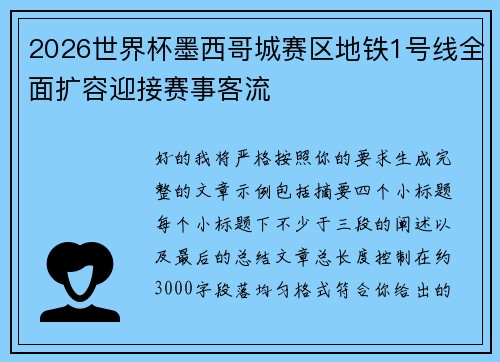 2026世界杯墨西哥城赛区地铁1号线全面扩容迎接赛事客流