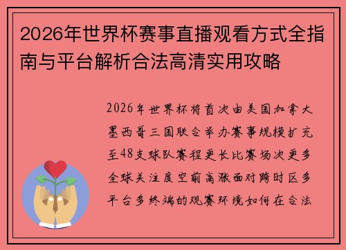 2026年世界杯赛事直播观看方式全指南与平台解析合法高清实用攻略 2026年世界杯赛事直播观看方式全指南与平台解析合法高清实用攻略