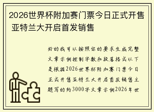 2026世界杯附加赛门票今日正式开售 亚特兰大开启首发销售 2026世界杯附加赛门票今日正式开售 亚特兰大开启首发销售