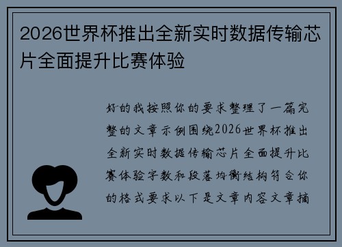 2026世界杯推出全新实时数据传输芯片全面提升比赛体验 2026世界杯推出全新实时数据传输芯片全面提升比赛体验