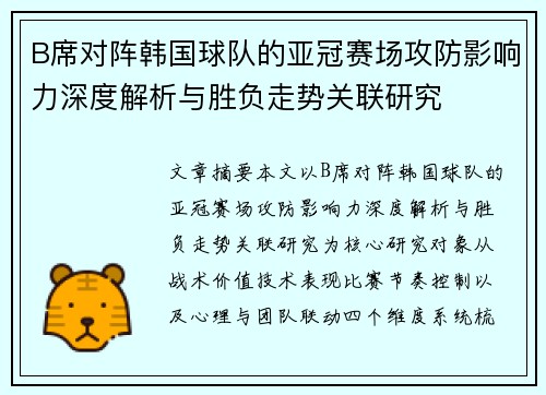 B席对阵韩国球队的亚冠赛场攻防影响力深度解析与胜负走势关联研究 B席对阵韩国球队的亚冠赛场攻防影响力深度解析与胜负走势关联研究