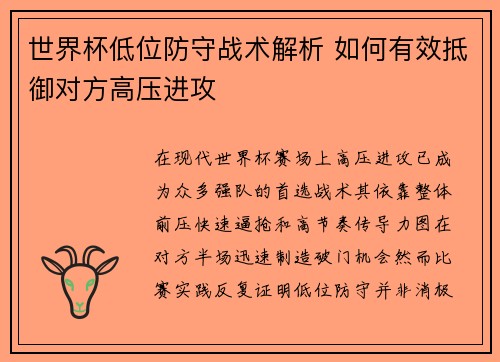 世界杯低位防守战术解析 如何有效抵御对方高压进攻 世界杯低位防守战术解析 如何有效抵御对方高压进攻