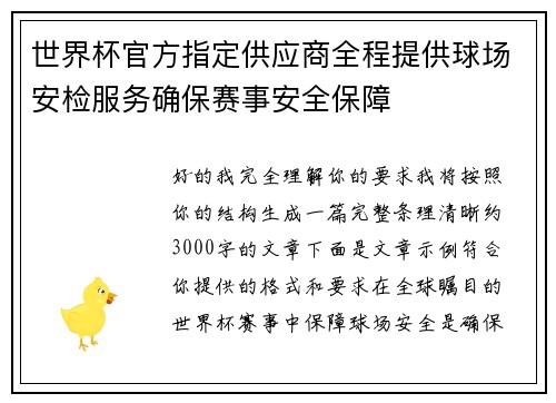 世界杯官方指定供应商全程提供球场安检服务确保赛事安全保障
