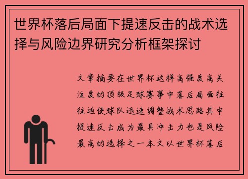 世界杯落后局面下提速反击的战术选择与风险边界研究分析框架探讨