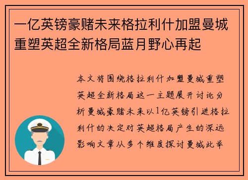 一亿英镑豪赌未来格拉利什加盟曼城重塑英超全新格局蓝月野心再起 一亿英镑豪赌未来格拉利什加盟曼城重塑英超全新格局蓝月野心再起