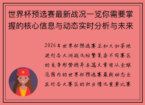 世界杯预选赛最新战况一览你需要掌握的核心信息与动态实时分析与未来展望