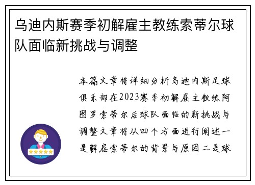 乌迪内斯赛季初解雇主教练索蒂尔球队面临新挑战与调整