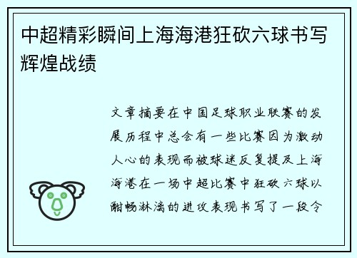 中超精彩瞬间上海海港狂砍六球书写辉煌战绩 中超精彩瞬间上海海港狂砍六球书写辉煌战绩