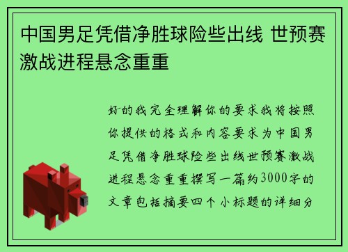 中国男足凭借净胜球险些出线 世预赛激战进程悬念重重