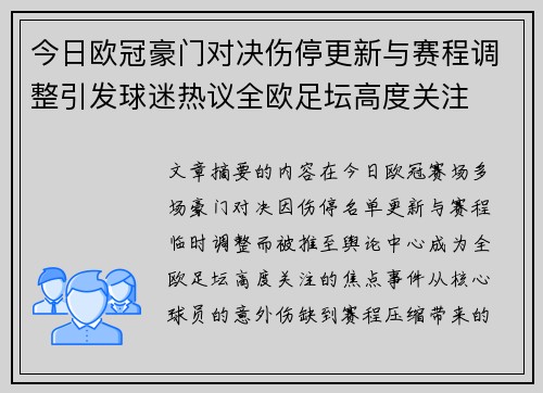 今日欧冠豪门对决伤停更新与赛程调整引发球迷热议全欧足坛高度关注