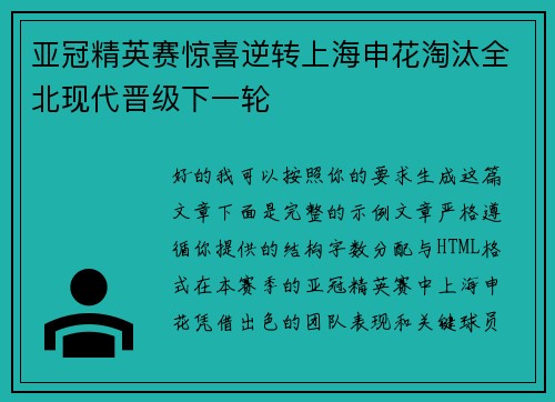 亚冠精英赛惊喜逆转上海申花淘汰全北现代晋级下一轮