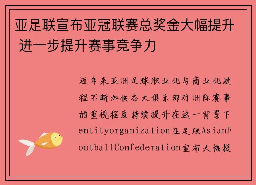亚足联宣布亚冠联赛总奖金大幅提升 进一步提升赛事竞争力 亚足联宣布亚冠联赛总奖金大幅提升 进一步提升赛事竞争力