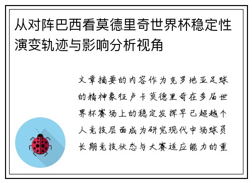 从对阵巴西看莫德里奇世界杯稳定性演变轨迹与影响分析视角