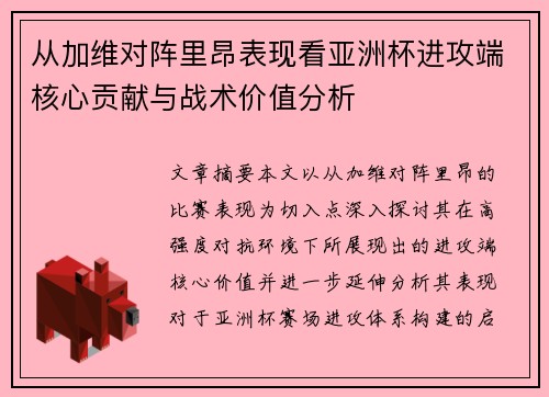 从加维对阵里昂表现看亚洲杯进攻端核心贡献与战术价值分析