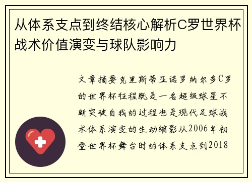 从体系支点到终结核心解析C罗世界杯战术价值演变与球队影响力