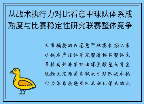 从战术执行力对比看意甲球队体系成熟度与比赛稳定性研究联赛整体竞争格局