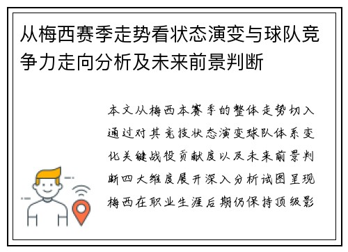 从梅西赛季走势看状态演变与球队竞争力走向分析及未来前景判断 从梅西赛季走势看状态演变与球队竞争力走向分析及未来前景判断