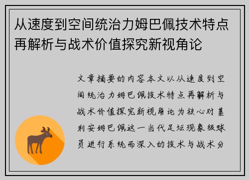 从速度到空间统治力姆巴佩技术特点再解析与战术价值探究新视角论