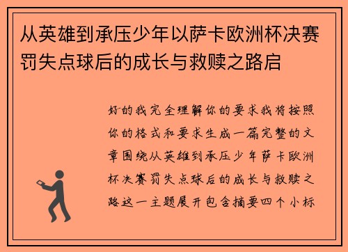 从英雄到承压少年以萨卡欧洲杯决赛罚失点球后的成长与救赎之路启