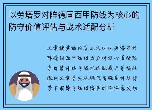 以劳塔罗对阵德国西甲防线为核心的防守价值评估与战术适配分析