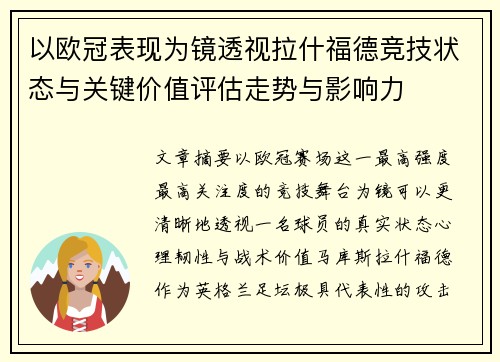 以欧冠表现为镜透视拉什福德竞技状态与关键价值评估走势与影响力