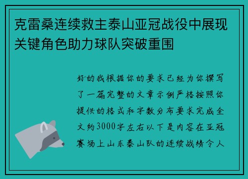 克雷桑连续救主泰山亚冠战役中展现关键角色助力球队突破重围