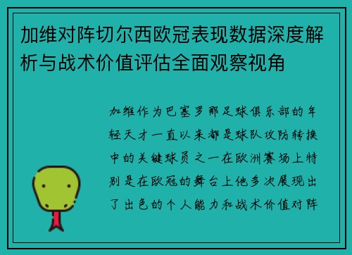 加维对阵切尔西欧冠表现数据深度解析与战术价值评估全面观察视角