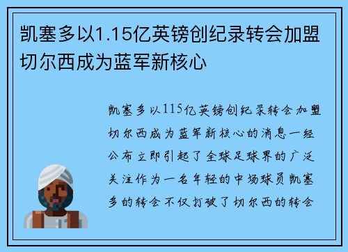 凯塞多以1.15亿英镑创纪录转会加盟切尔西成为蓝军新核心