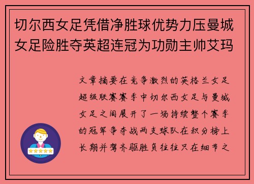 切尔西女足凭借净胜球优势力压曼城女足险胜夺英超连冠为功勋主帅艾玛·海耶斯献礼