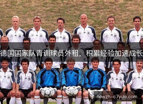 德国国家队青训球员外租，积累经验加速成长