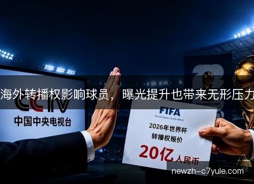海外转播权影响球员，曝光提升也带来无形压力