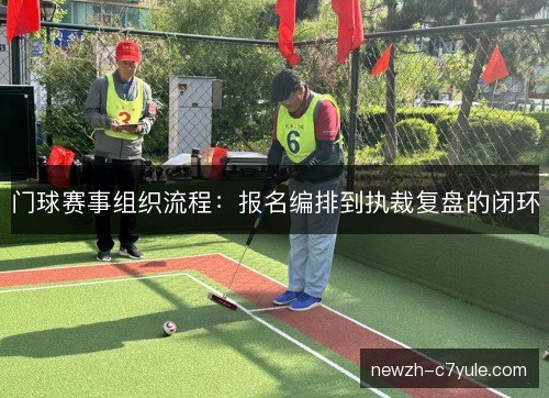 门球赛事组织流程：报名编排到执裁复盘的闭环